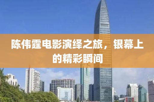 陳偉霆電影演繹之旅，銀幕上的精彩瞬間