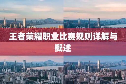 王者榮耀職業(yè)比賽規(guī)則詳解與概述
