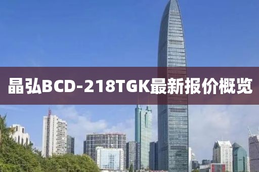 晶弘BCD-218TGK最新報(bào)價(jià)概覽