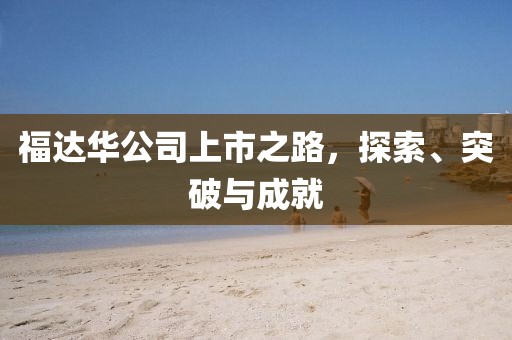 福達華公司上市之路，探索、突破與成就