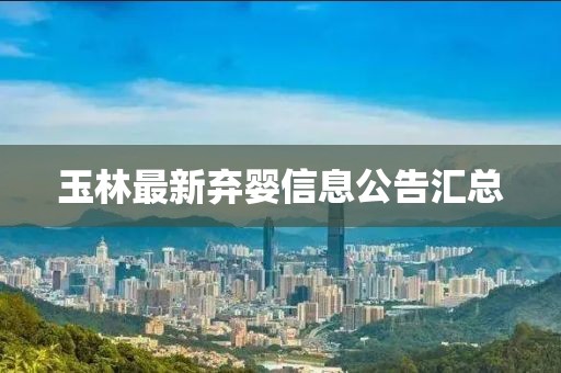 玉林最新棄嬰信息公告匯總