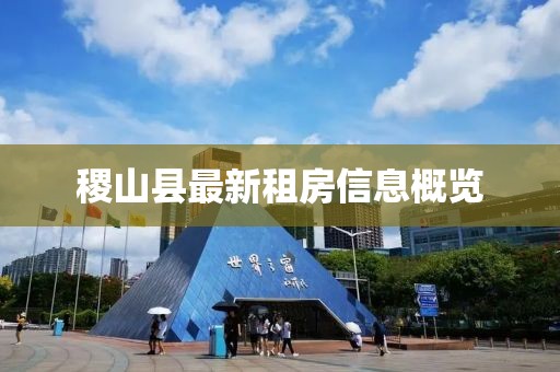 稷山縣最新租房信息概覽