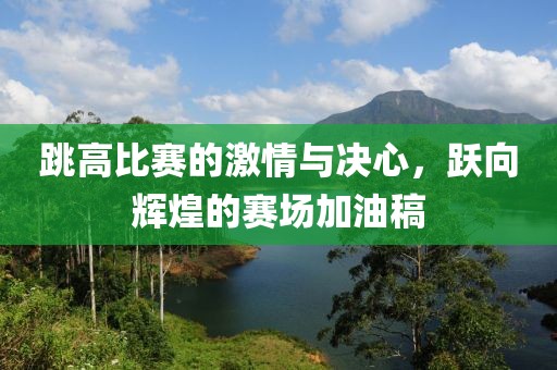 跳高比賽的激情與決心，躍向輝煌的賽場加油稿