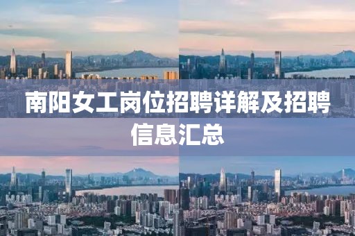 南陽女工崗位招聘詳解及招聘信息匯總