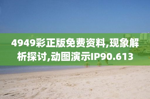 4949彩正版免費資料,現(xiàn)象解析探討,動圖演示IP90.613