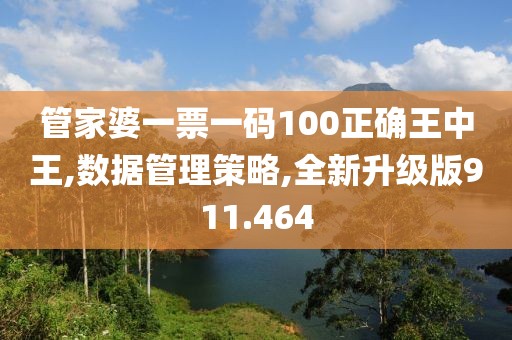 管家婆一票一碼100正確王中王,數(shù)據(jù)管理策略,全新升級(jí)版911.464