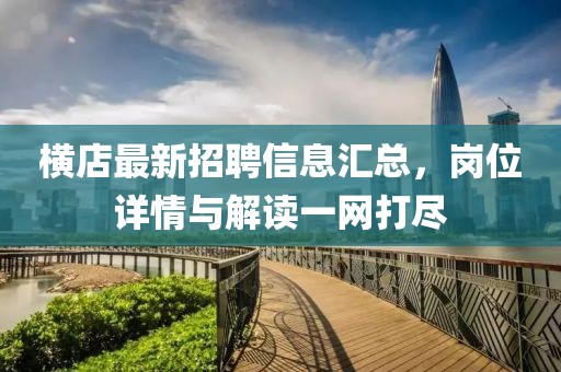 橫店最新招聘信息匯總，崗位詳情與解讀一網(wǎng)打盡