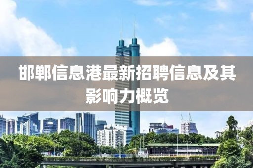 邯鄲信息港最新招聘信息及其影響力概覽