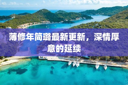 薄修年簡璐最新更新，深情厚意的延續(xù)