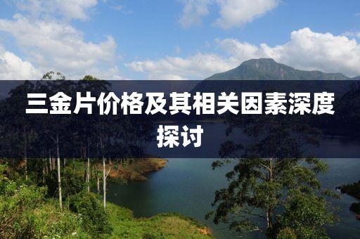 三金片價格及其相關(guān)因素深度探討