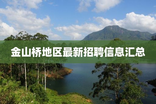 金山橋地區(qū)最新招聘信息匯總