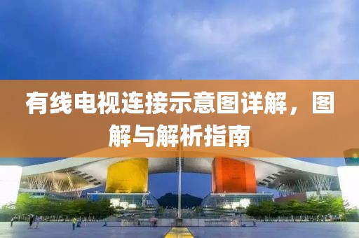 有線電視連接示意圖詳解，圖解與解析指南