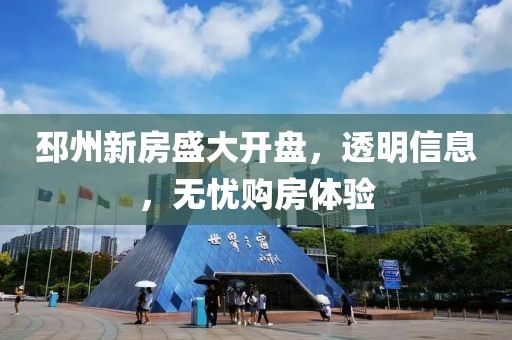 邳州新房盛大開盤，透明信息，無憂購房體驗(yàn)