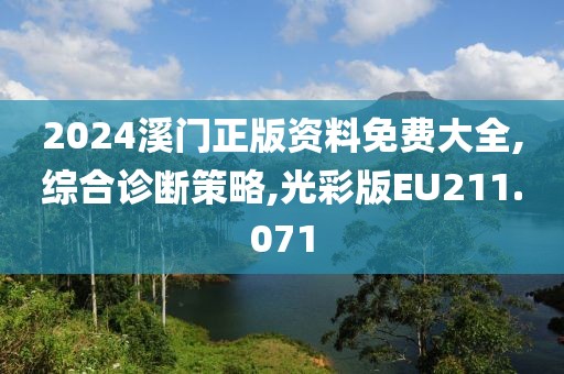 2024溪門正版資料免費大全,綜合診斷策略,光彩版EU211.071
