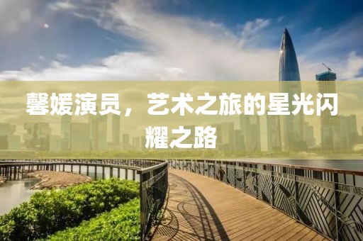 高校公關(guān) 第15頁