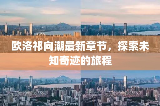 歐洛祁向潮最新章節(jié)，探索未知奇跡的旅程