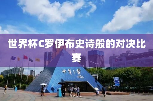 世界杯C羅伊布史詩般的對決比賽