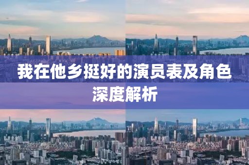我在他鄉(xiāng)挺好的演員表及角色深度解析