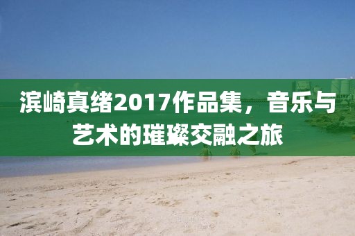 最在夢里 第17頁