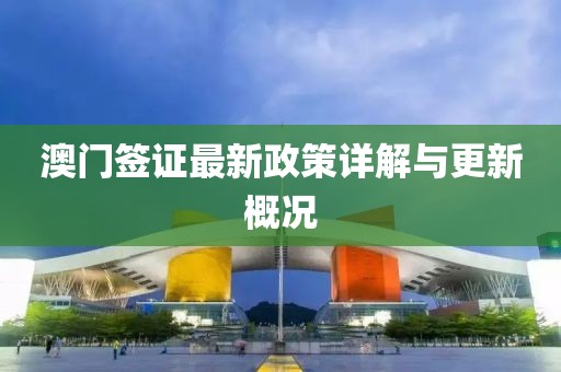 澳門簽證最新政策詳解與更新概況