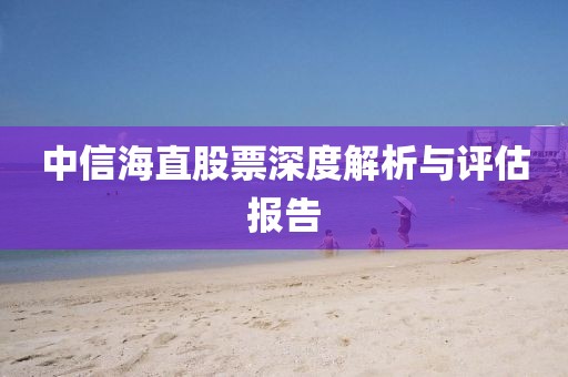 中信海直股票深度解析與評估報告
