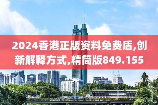 2024香港正版資料免費(fèi)盾,創(chuàng)新解釋方式,精簡版849.155