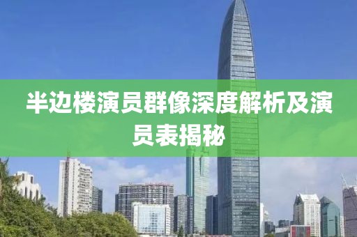 半邊樓演員群像深度解析及演員表揭秘