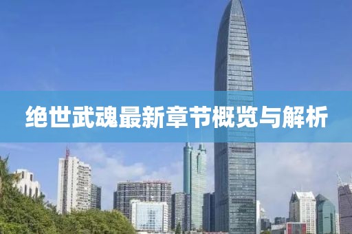 絕世武魂最新章節(jié)概覽與解析