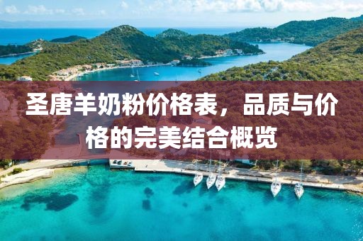 圣唐羊奶粉價格表，品質與價格的完美結合概覽