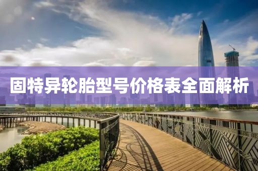 固特異輪胎型號(hào)價(jià)格表全面解析