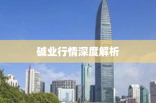 堿業(yè)行情深度解析