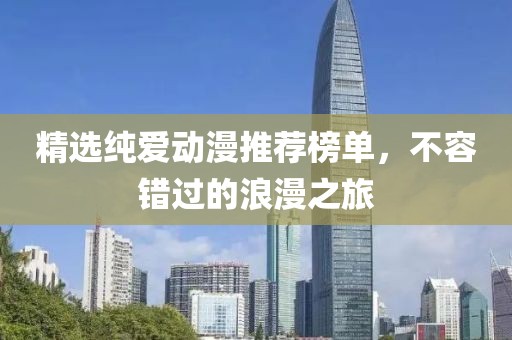 精選純愛(ài)動(dòng)漫推薦榜單，不容錯(cuò)過(guò)的浪漫之旅