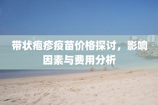 帶狀皰疹疫苗價格探討，影響因素與費用分析