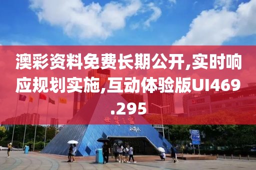 澳彩資料免費長期公開,實時響應規(guī)劃實施,互動體驗版UI469.295
