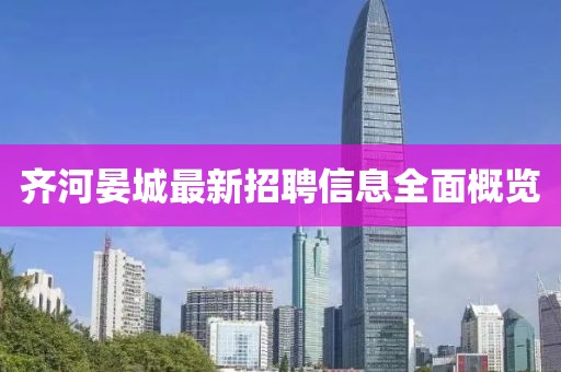 齊河晏城最新招聘信息全面概覽