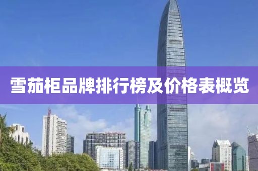 雪茄柜品牌排行榜及價格表概覽