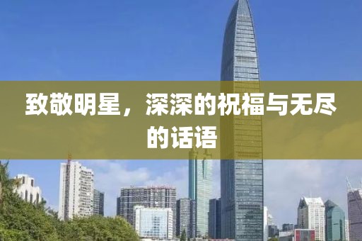 致敬明星，深深的祝福與無盡的話語