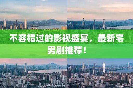 不容錯(cuò)過(guò)的影視盛宴，最新宅男劇推薦！