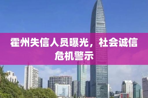 霍州失信人員曝光，社會誠信危機警示