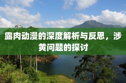 露肉動(dòng)漫的深度解析與反思，涉黃問(wèn)題的探討