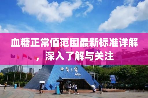 血糖正常值范圍最新標準詳解，深入了解與關(guān)注