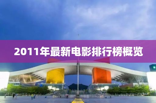 2011年最新電影排行榜概覽