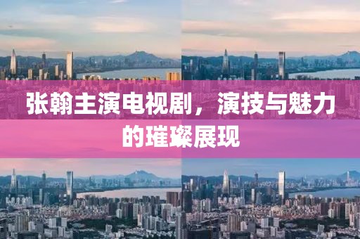 張翰主演電視劇，演技與魅力的璀璨展現(xiàn)