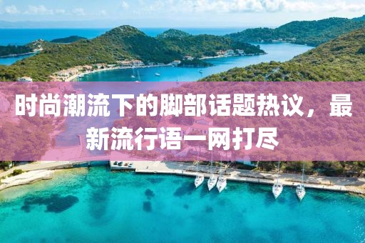 欲望失寵 第16頁
