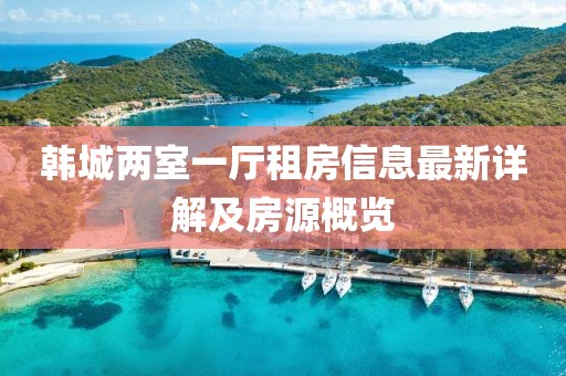 韓城兩室一廳租房信息最新詳解及房源概覽