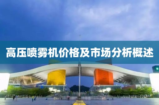 高壓噴霧機(jī)價(jià)格及市場(chǎng)分析概述