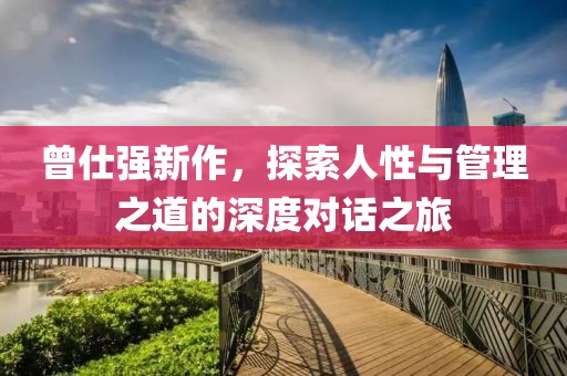 曾仕強新作，探索人性與管理之道的深度對話之旅