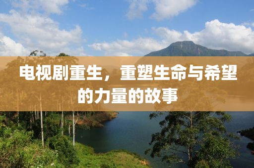 電視劇重生，重塑生命與希望的力量的故事