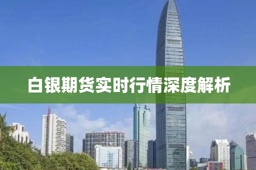 白銀期貨實時行情深度解析