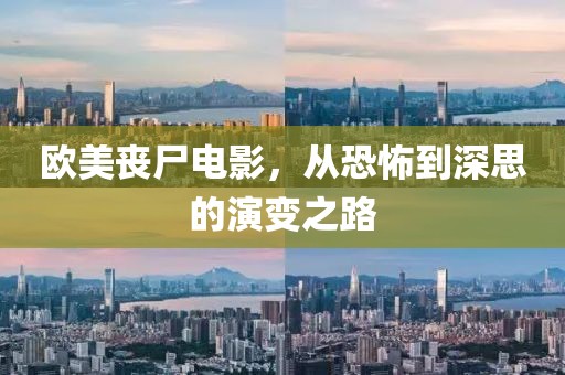 歐美喪尸電影，從恐怖到深思的演變之路